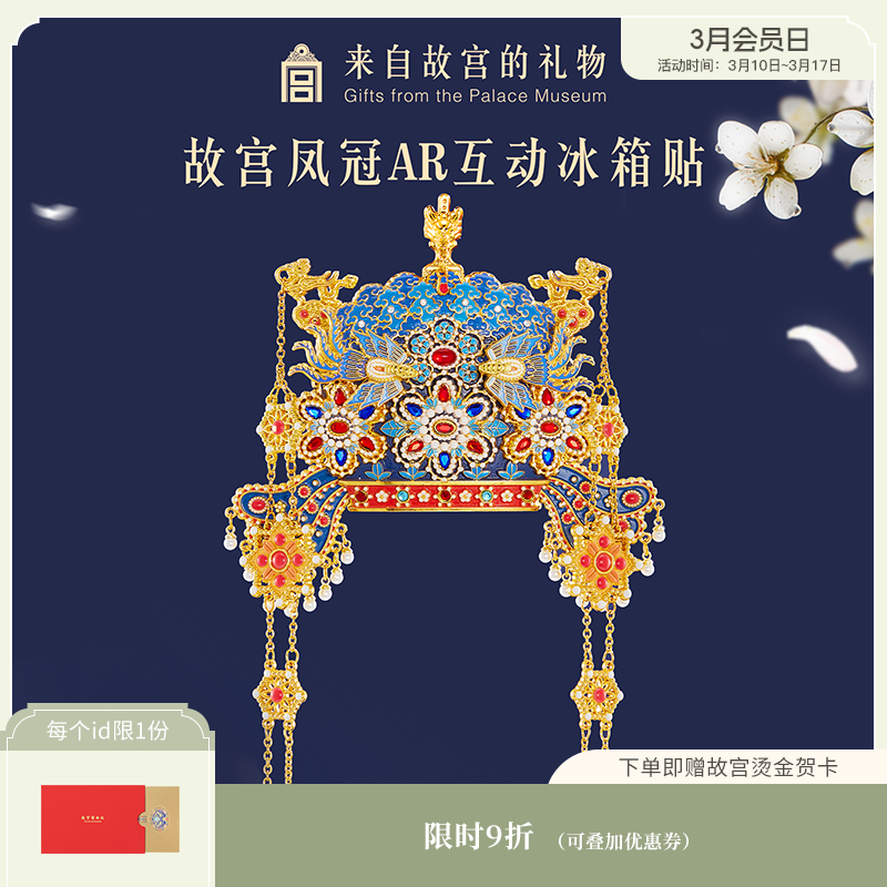 【故宫冰箱贴】孝靖皇后凤冠立体AR互动冰箱贴博物馆文创伴手礼礼物