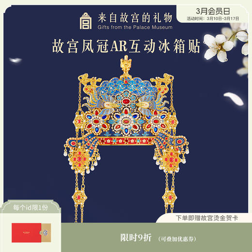 【故宫冰箱贴】孝靖皇后凤冠立体AR互动冰箱贴博物馆文创伴手礼礼物 商品图0