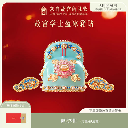 【故宫冰箱贴】学士盔冰箱贴博物馆文创北京伴手礼纪念品考研升学礼物 商品图0