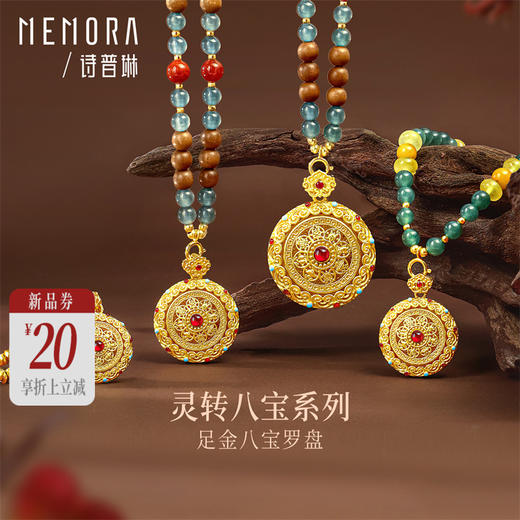 【新品首发】足金灵转八宝吊坠 黄金新中式可转动如意八宝罗盘挂坠【按克计价黄金2】MEMORA诗普琳GP295201、GP295202 商品图0