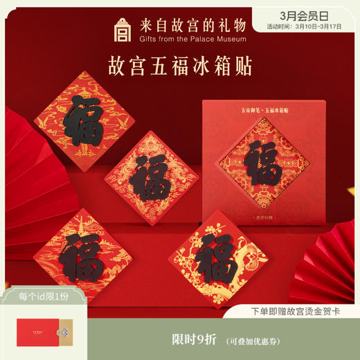 【故宫冰箱贴】五福御笔冰箱贴创意礼物 商品图0