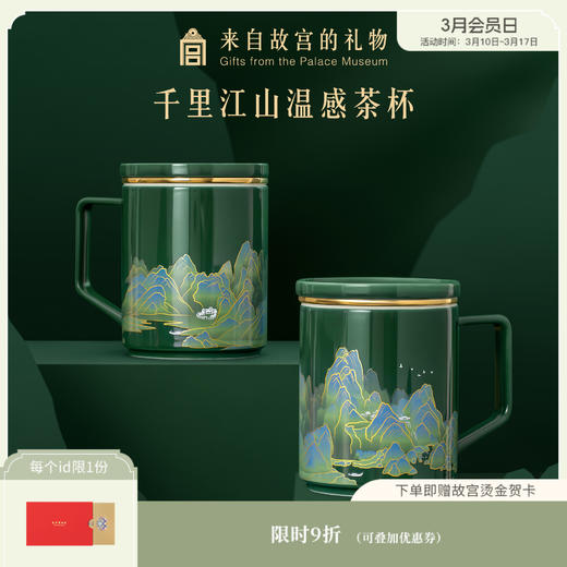 【故宫茶具】千里江山茶杯温感杯博物馆文创杯子水杯新年生日礼物 商品图0