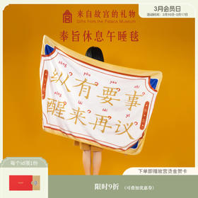 【故宫毛毯】创意文字办公室午睡毯空调毯法兰绒毛毯毯子