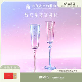 【故宫礼品】星夜高脚杯香槟对杯酒杯文创乔迁生日新婚结婚订婚礼物