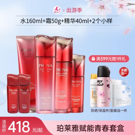 【出游季】珀莱雅赋能青春套盒 -洁面+水+乳+精华 商品图0