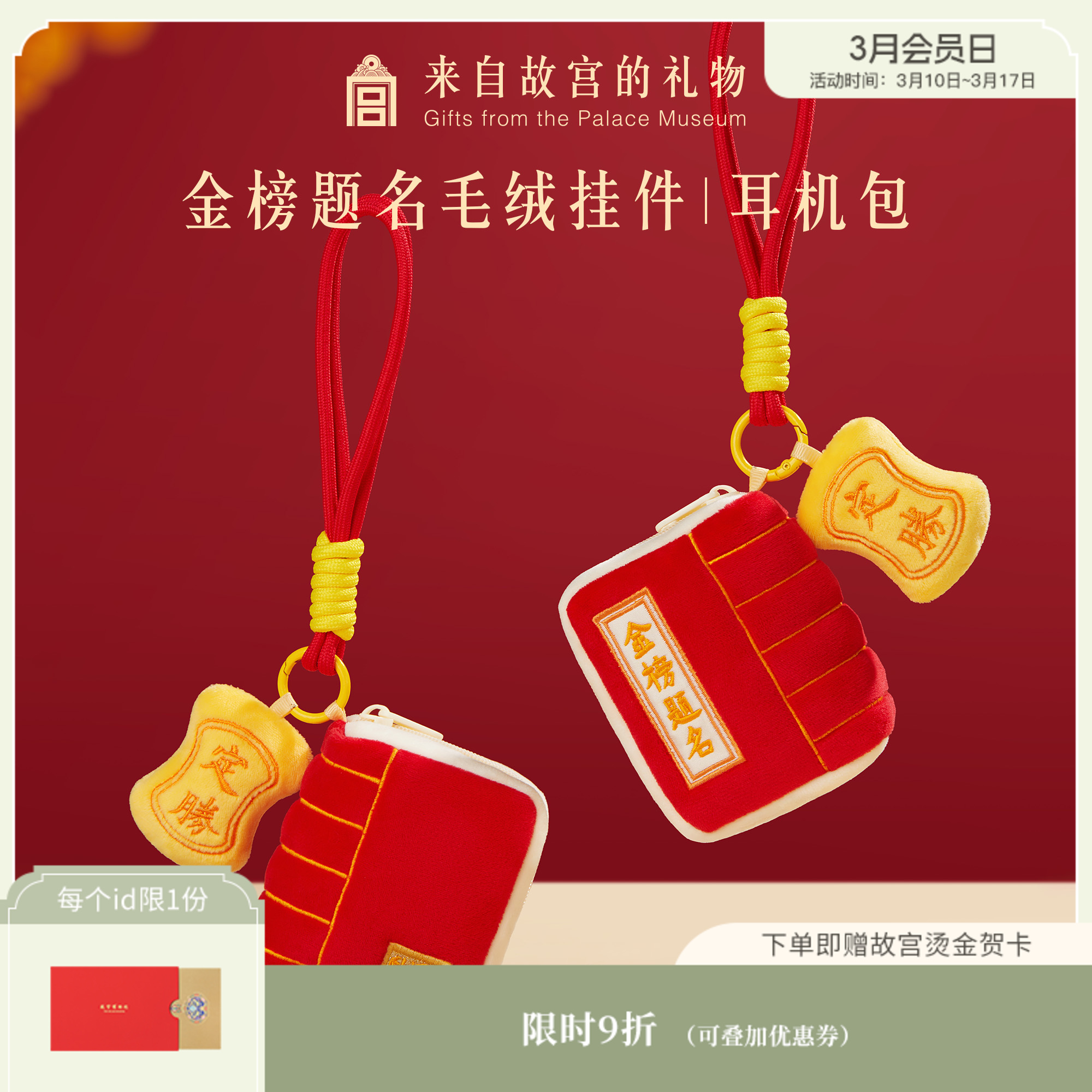 【故宫挂饰】金榜题名毛绒挂件文创耳机包钥匙扣中考高考上岸礼物
