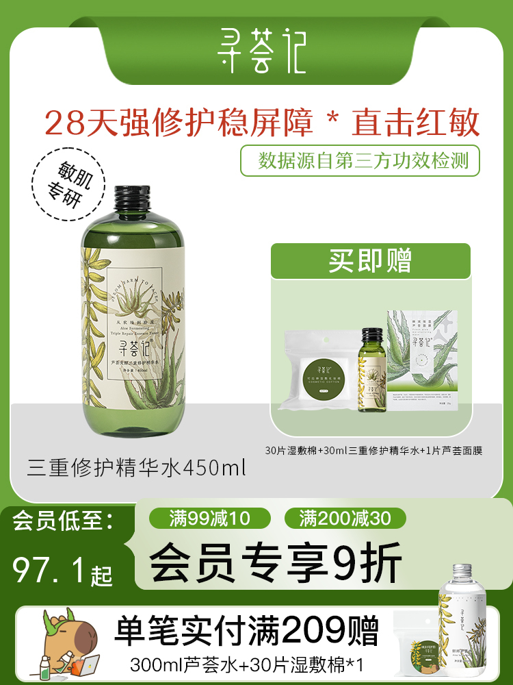 寻荟记2代三重修护精华水补水保湿湿敷水舒缓维稳水爽肤水男女士