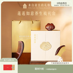 【故宫家居】莲莲如意养生按摩梳刮痧板梳子礼盒新婚妈妈生日礼物