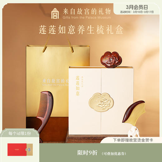 【故宫家居】莲莲如意养生按摩梳刮痧板梳子礼盒新婚妈妈生日礼物 商品图0