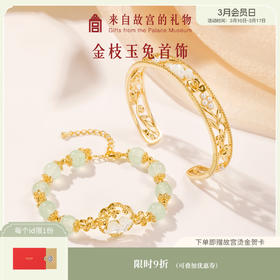 【故宫饰品】 金枝玉兔手链手镯轻奢小众礼物