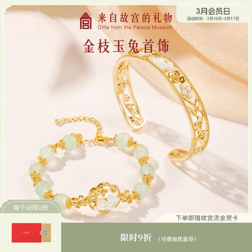 【故宫饰品】 金枝玉兔手链手镯轻奢小众礼物 商品图0
