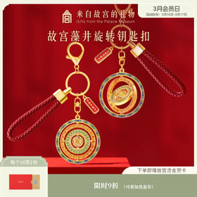 【故宫饰品】万春亭藻井钥匙扣博物馆文创旋转可动挂件文创毕业礼物