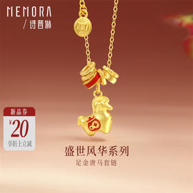 【新品首发】 小唐马 盛世风华足金唐马套链 黄金足金生肖马珐琅点缀项链【按克计价黄金2】MEMORA诗普琳GN267201
