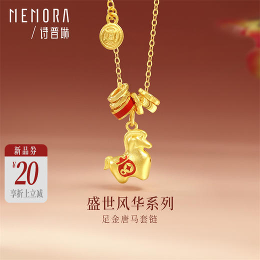 【新品首发】 小唐马 盛世风华足金唐马套链 黄金足金生肖马珐琅点缀项链【按克计价黄金2】MEMORA诗普琳GN267201 商品图0