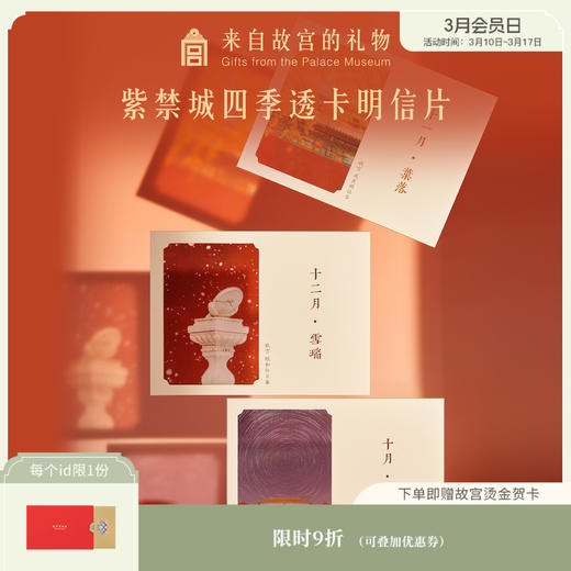 【故宫文具】紫禁月令四季明信片博物馆文创高级感贺卡卡片 商品图0