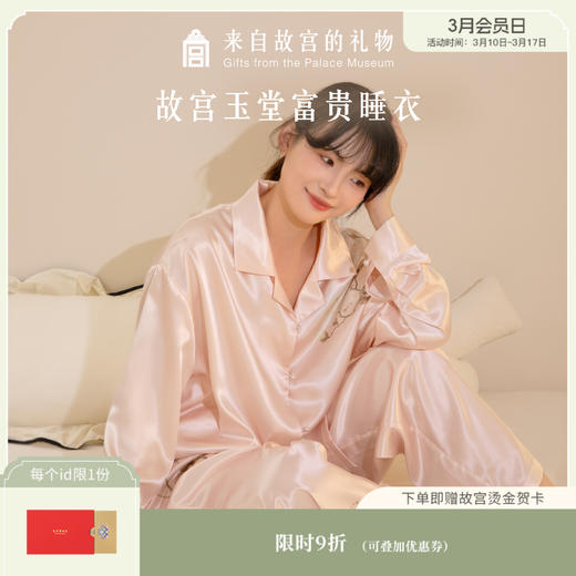 【故宫家居】玉堂富贵缎面睡衣套装新婚结婚生日礼物 商品图0