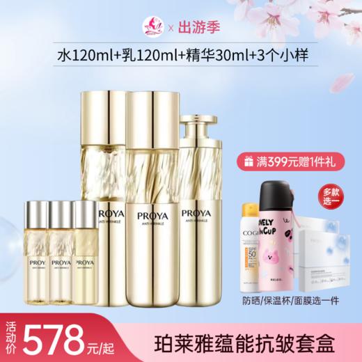 【出游季】珀莱雅蕴能抗皱奢养礼盒套盒备【秒杀福利】 商品图0