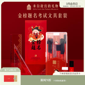 【故宫文具】金榜题名考试文具套装