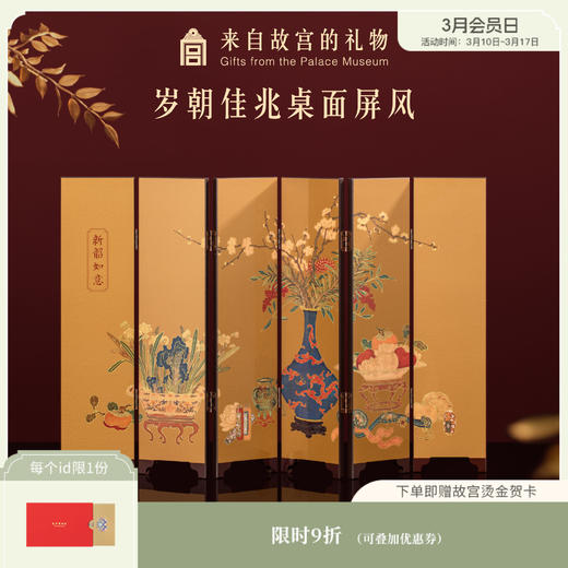 【故宫摆件】岁朝佳兆桌面小屏风古风摆件博物馆文创新年生日礼物 商品图0
