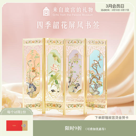 【故宫书签】四季韶花屏风书签套装古典中国风博物馆文创毕业礼物 商品图0