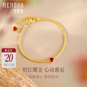 【新品首发】典粹系列黄金小红心手链 足金盘缠金手串女士礼物【按克计价黄金1】MEMORA诗普琳GB234701