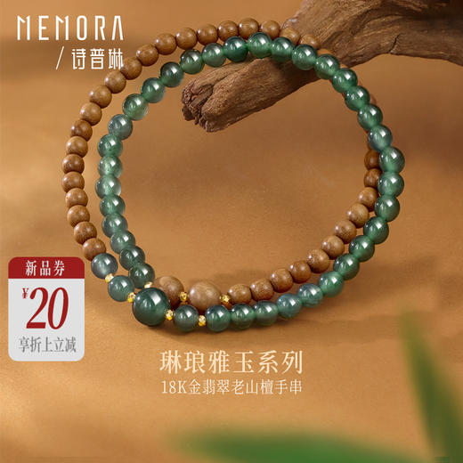 【新品首发】琳琅雅玉系列 金黄色18K金翡翠老山檀手链 新中式搭配手链女士礼物MEMORA诗普琳JB002701 商品图0