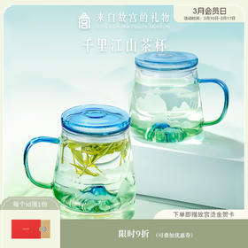 【故宫杯子】故宫千里江山玻璃杯耐热茶水分离杯