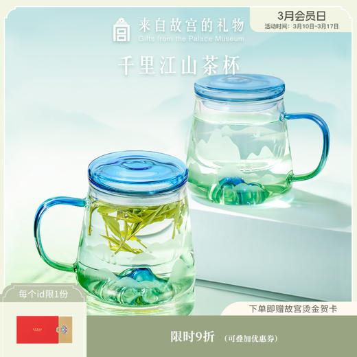 【故宫杯子】故宫千里江山玻璃杯耐热茶水分离杯 商品图0
