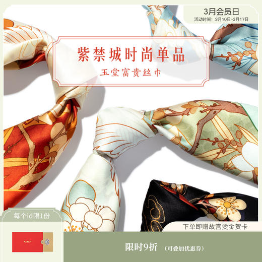 【故宫饰品】故宫玉堂富贵桑蚕丝方巾丝巾发带绑包腰带中国风生日新婚礼物伴手礼 商品图0