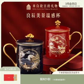 【故宫茶具】良辰美景情侣马克杯对杯文创杯子温感杯新婚礼物