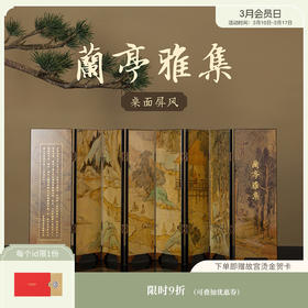 【故宫摆件】兰亭雅集桌面小屏风古风摆件博物馆文创生日礼物伴手礼