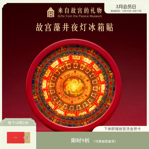 【故宫冰箱贴】故宫藻井夜灯冰箱贴博物馆文创蛇年新年礼物伴手礼 商品图0