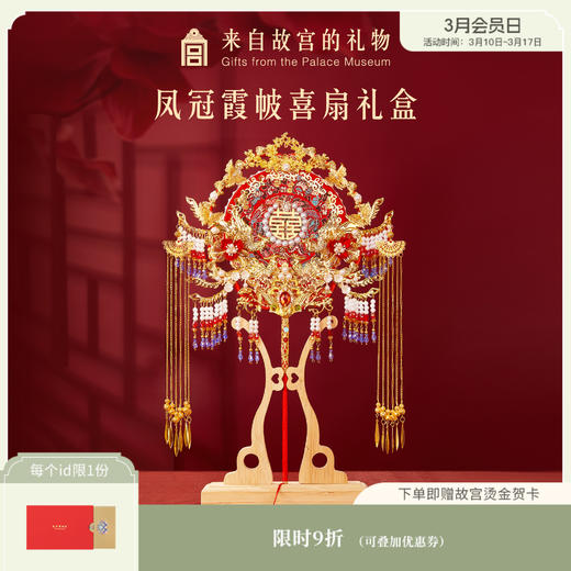 【故宫礼品】凤冠霞帔喜扇团扇礼盒新婚结婚礼物伴手礼送新娘新人 商品图0
