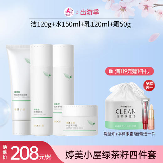 【出游季】婷美小屋绿茶籽烷美补水套装【多款可选】【非礼盒】 商品图0