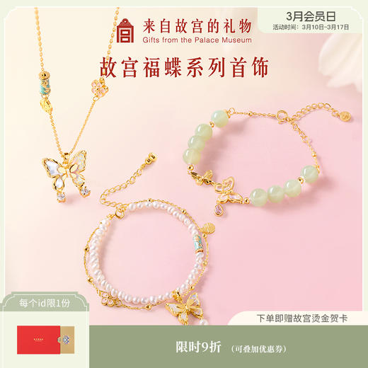 【故宫饰品】故宫福蝶系列蝴蝶手链项链和田玉手串文创新年生日礼物 商品图0