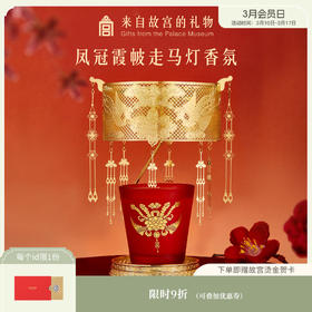 【故宫香氛】凤冠霞帔走马灯香薰蜡烛香氛礼盒新婚礼物伴手礼