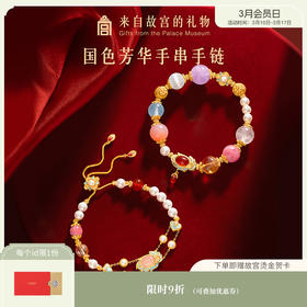 【故宫饰品】国色芳华多宝水晶手串文创手链新年本命年生日礼物女生