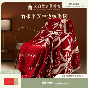 【故宫家居】竹报平安半边绒毛毯博物馆文创毯子新婚结婚中秋礼物