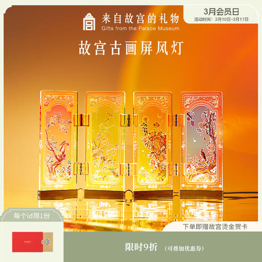 【故宫家居】四时佳景屏风灯氛围感小夜灯摆件 商品图0