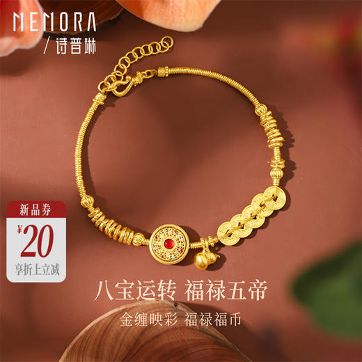 【新品首发】黄金八宝罗盘手链 五帝币足金盘缠手链葫芦手串女士礼物【按克计价黄金2】MEMORA诗普琳GB305601 商品图0