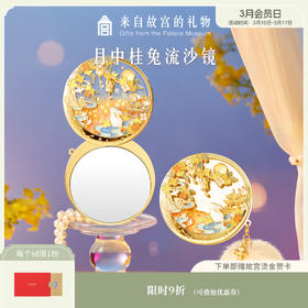 【故宫镜子】月中桂兔流沙镜子随身镜文创中秋教师节生日礼物伴手礼