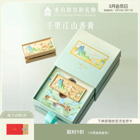 【故宫香膏】千里江山固体香膏