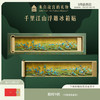 【故宫家居】千里江山浮雕冰箱贴磁贴博物馆文创纪念礼物伴手礼 商品缩略图0
