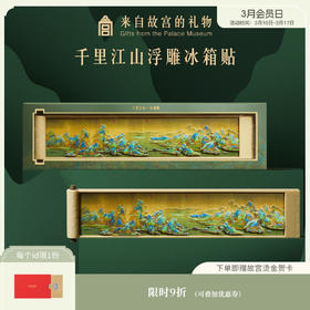 【故宫家居】千里江山浮雕冰箱贴磁贴博物馆文创纪念礼物伴手礼