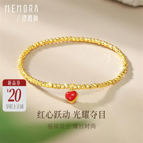 【新品首发】足金蹦迪珠手链 黄金小红心手链闪耀金珠手链【按克计价黄金2】MEMORA诗普琳GB243201