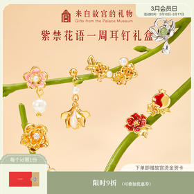 【故宫饰品】紫禁花语一周耳钉礼盒套装耳饰三八妇女节新婚生日礼物