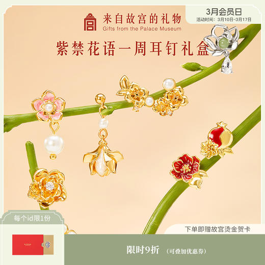 【故宫饰品】紫禁花语一周耳钉礼盒套装耳饰三八妇女节新婚生日礼物 商品图0