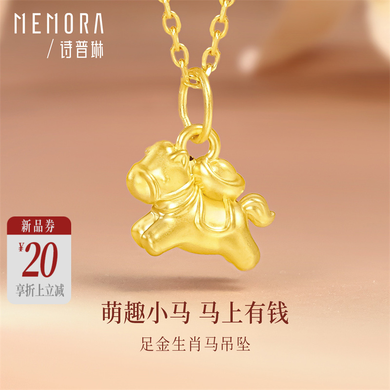马上有钱 足金生肖马挂坠黄金小马吊坠MEMORA诗普琳HP917601