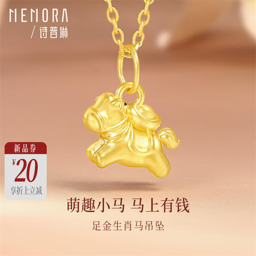 马上有钱 足金生肖马挂坠黄金小马吊坠MEMORA诗普琳HP917601 商品图0