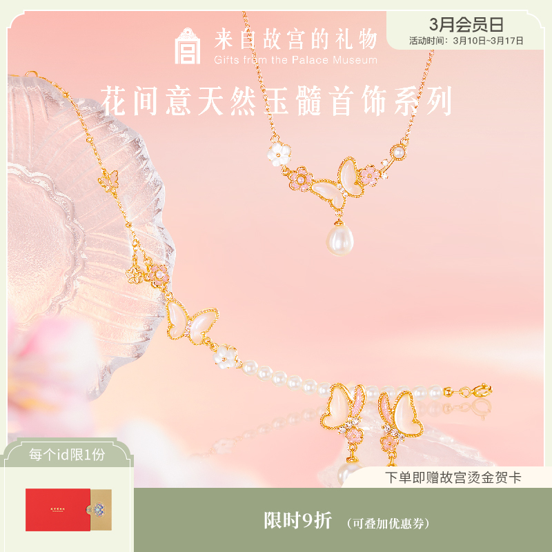 【故宫饰品】花间意蝴蝶手链项链耳饰文创新年情人节生日礼物女生